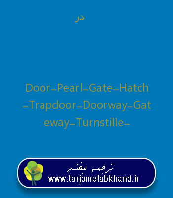 در به انگلیسی